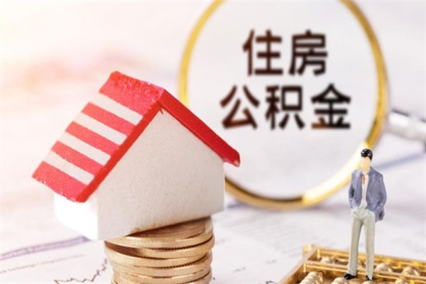 云南公积金提出新规定（2020年住房公积金提取范围及新规定）