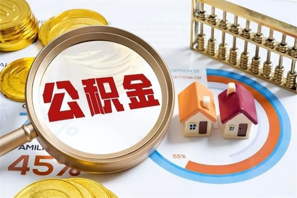 云南住房封存公积金提（封存公积金怎么提）